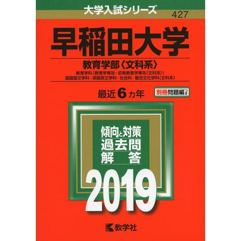 早稲田大学（教育学部〈文科系〉） (2019年版大学入試シリーズ)