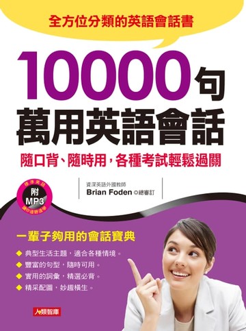 【電子書】10000句萬用英語會話