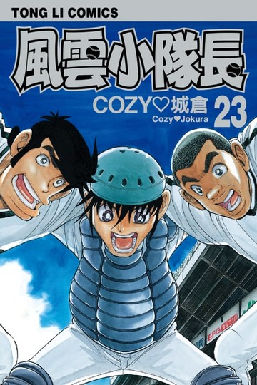【電子書】風雲小隊長 (23)