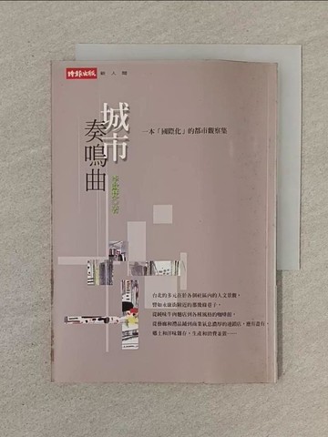 【書寶二手書T1／文學_SPC】城市奏鳴曲_李歐梵