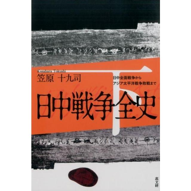 日中戦争全史 下 笠原十九司