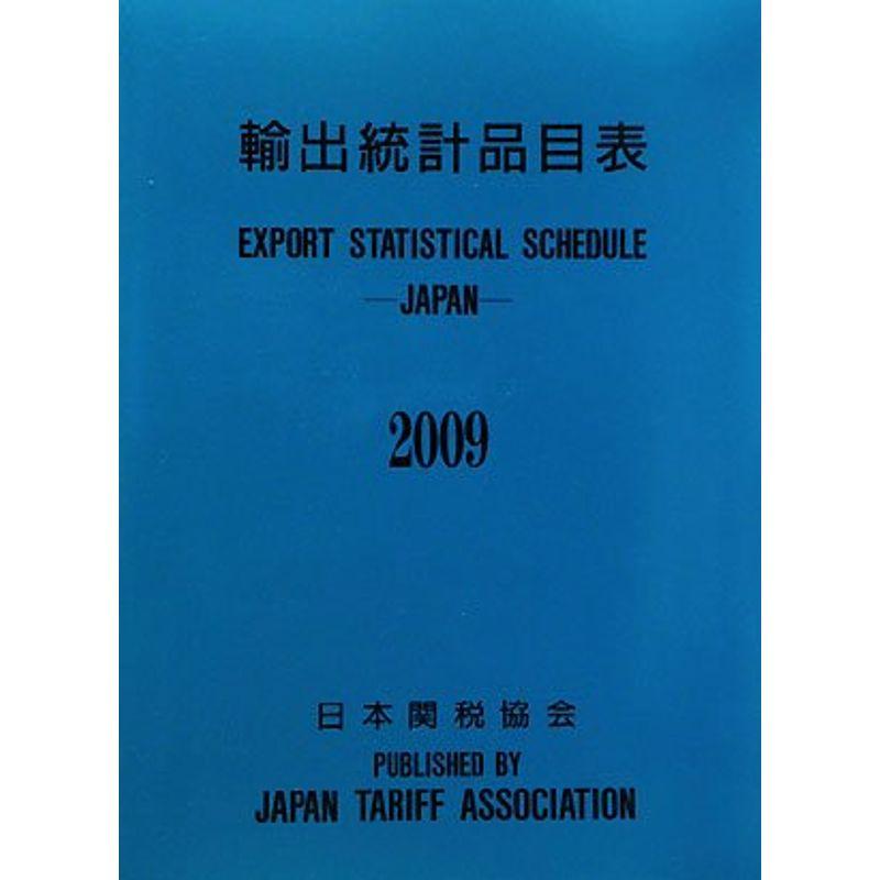 輸出統計品目表〈2009〉