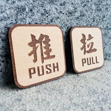 門把標示 推拉 告示牌 客製化 警示語 門牌 標語  默默栽居 實木
