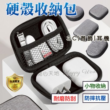 耳機收納盒 3C收納包 硬殼包 行動電源包 行動硬碟  耳機線收納 數據線 收納殼 防震包 電源收納包 零錢包 整理包