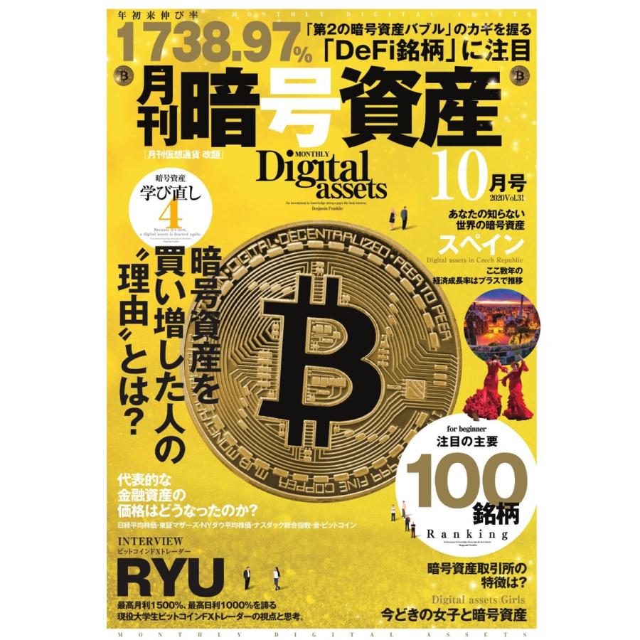 月刊暗号資産 2020年10月号 電子書籍版   月刊暗号資産編集部