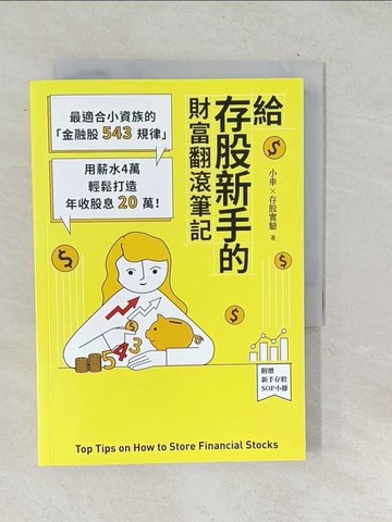 【書寶二手書T1／股票_TNQ】給存股新手的財富翻滾筆記：最適合小資族的金融股543規律…_小車X存股實驗