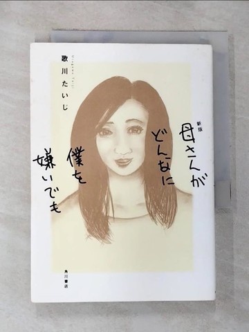 【書寶二手書T2／漫畫書_RXX】母???????僕?嫌???_日文_歌川???