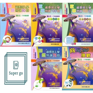 《百世出版》國小_資優班入學系列_資優班入學_國語/數學/自然/向IQ180挑戰🥇速配購🥇