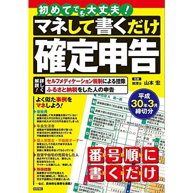 初めてでも大丈夫 マネして書くだけ確定申告 平成30年3月締切分