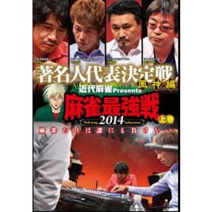 近代麻雀プレゼンツ 麻雀最強戦2014 著名人代表決定戦 風神編 上巻