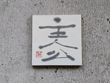 書法藝術作品 (主角) 獨一無二