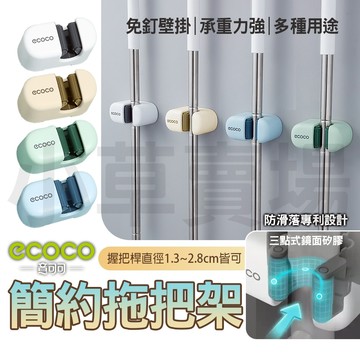 ECOCO | 白色 2.0 簡約 拖把架 拖把座 掃把架 馬桶刷架 衣桿架 刮刀架 鍋鏟架 壁掛 附背膠 附發票