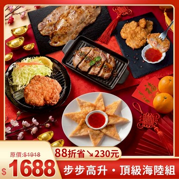 超值優惠 ✨ 步步高升・頂級海陸組