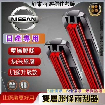 【台灣出貨】NISSAN TIIDA/X-TRAIL專用雨刷膠條｜雙層抗UV結構｜DIY 30秒快換｜6倍刮淨力#czd