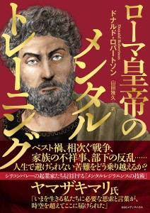 ローマ皇帝のメンタルトレーニング ドナルド・ロバートソン 山田雅久