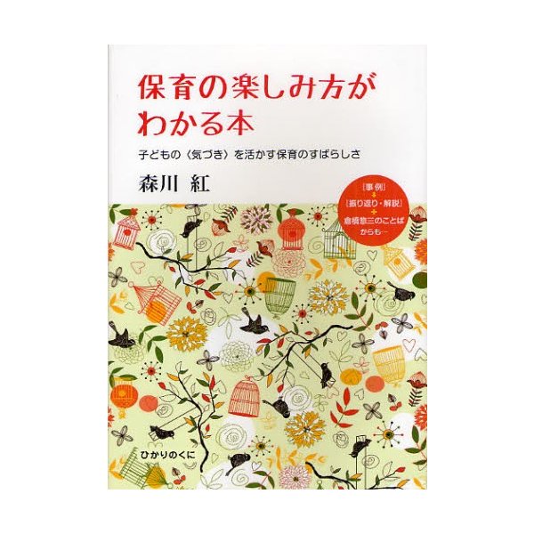 保育の楽しみ方がわかる本 子どもの を活かす保育のすばらしさ