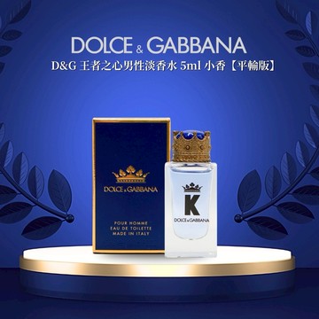 【DOLCE & GABBANA】D&G K 王者之心 男性淡香水 5ml 小香【平輸版】
