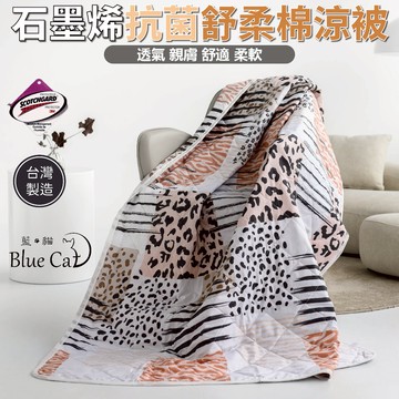 台灣製造石墨烯涼被 3M吸濕排汗技術 [詳請參閱商品詳情]-豹紋