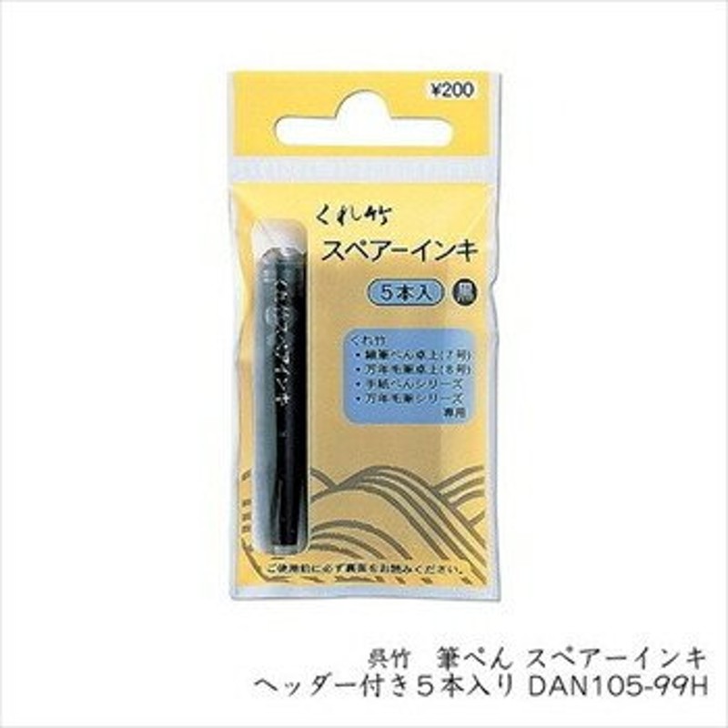 受発注品 呉竹 万年毛筆シリーズ 呉竹 筆ぺん スペアーインキ ヘッダー付き5本入り DAN105-99H 通販 LINEポイント最大0.5%GET  | LINEショッピング