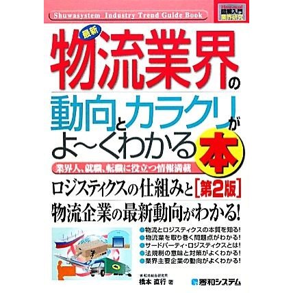 図解入門業界研究　最新　物流業界の動向とカラクリがよ〜くわかる本　第２版 Ｈｏｗ‐ｎｕａｌ　Ｉｎｄｕｓｔｒｙ　Ｔｒｅｎｄ　Ｇｕｉｄ