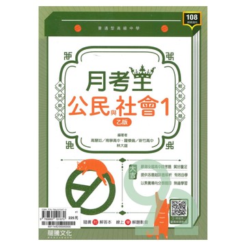 龍騰高中月考王公民與社會(1)(乙版)