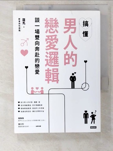 【書寶二手書T7／兩性關係_CIH】搞懂男人的戀愛邏輯，談一場雙向奔赴的戀愛_羅馬