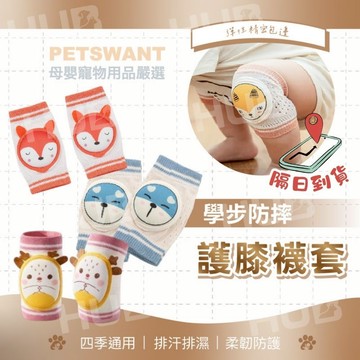 PETSWANT寶寶護膝 嬰兒護膝 兒童護膝 寶寶防摔 學步爬行護具 嬰兒爬行護膝 防摔護具 走路練習 護膝 膝蓋保護