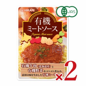 メール便で送料無料 ヒカリ 有機ミートソース 140g（1人前） × 2袋［光食品 有機JAS］