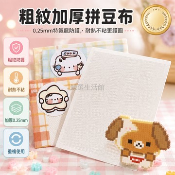 桃園出貨✨ 0.25mm不包邊加厚粗紋拼豆布 特氟龍高溫布 耐高溫烘焙布燙拼豆專用