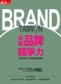 台灣品牌競爭力[二手書_普通]