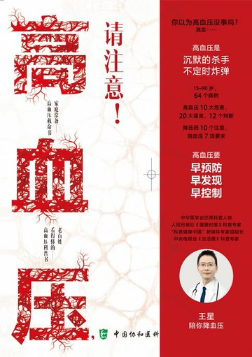 【電子書】高血压，请注意！