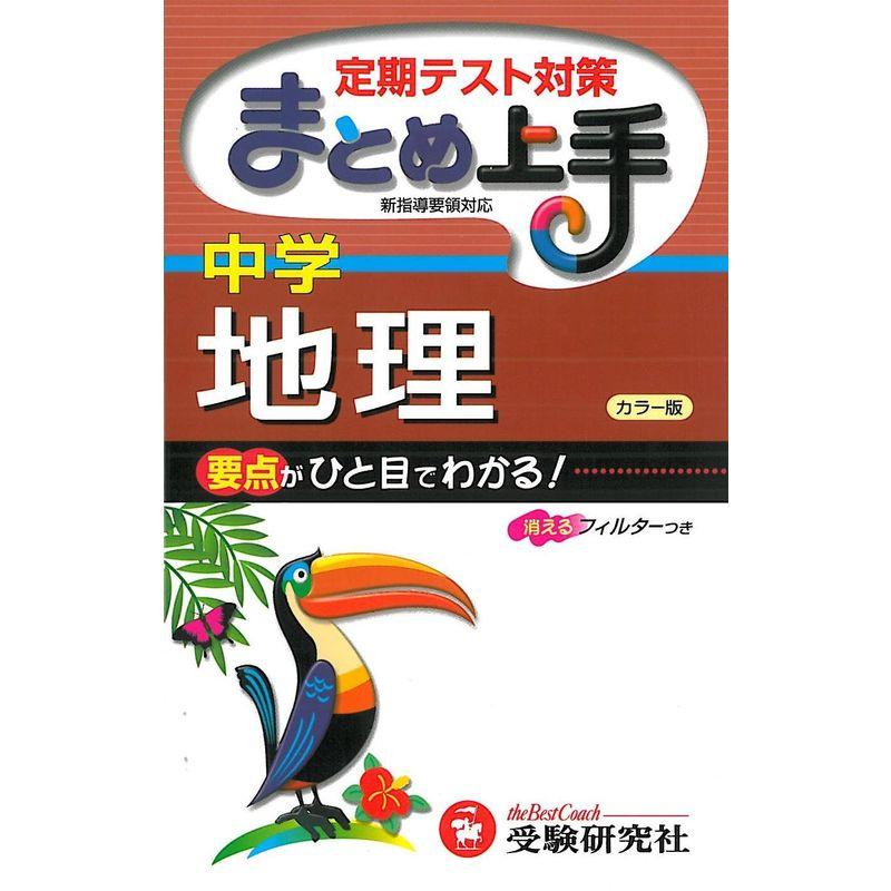 まとめ上手中学 地理