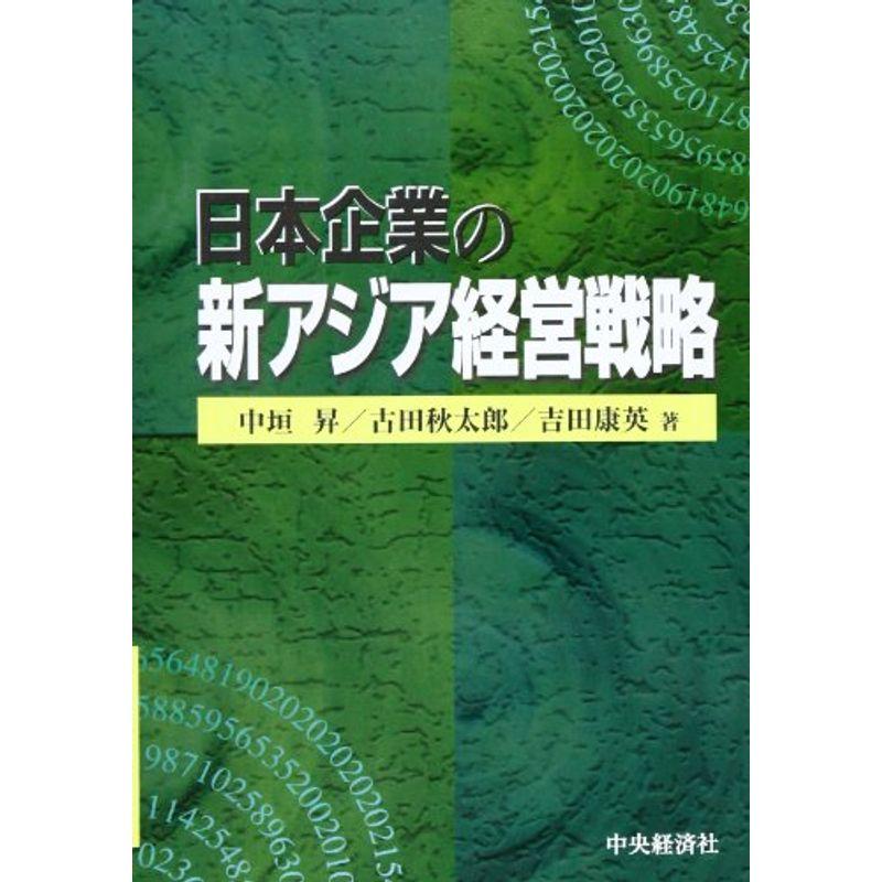 日本企業の新アジア経営戦略