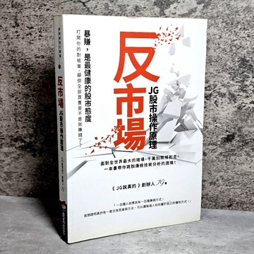 ➤〔特價出清〕➤原價420元 反市場JG股市操作原理 商周出版