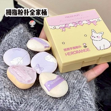 捏捏 小拇指 粉撲 植絨 氣墊 粉撲 定妝 提亮 幹濕 兩用 手指粉撲 小巧輕便 軟糯Q彈 貼合指腹 日常適用 不卡粉X
