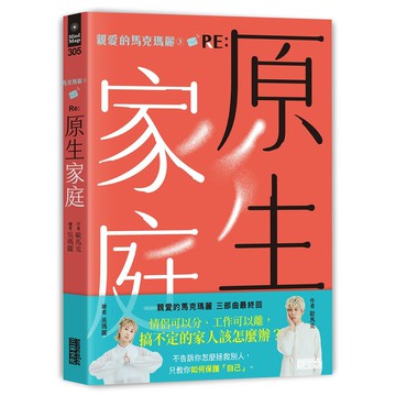 親愛的馬克瑪麗３RE：原生家庭【優質新書】