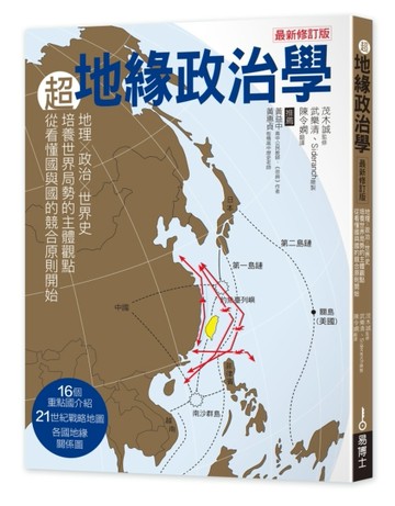 超地緣政治學最新修訂版：地理×政治×世界史，從主體建立世界局勢觀點，從看懂國[二手書_全新]