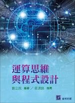 運算思維與程式設計  劉立民 2018 普林斯頓國際有限公司