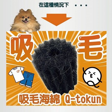 Q tokun 洗衣機專用寵物吸毛神球(2入)【小三美日】 DS025123 去毛球 毛屑