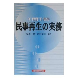 １問１答民事再生の実務／四宮章夫