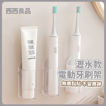 【壁掛電動牙刷架】 免打孔電動牙刷架 黏貼式電動牙刷座 牙刷架 電動牙刷架 牙刷杯架 刷牙杯架 情侶牙刷架【西西良品】