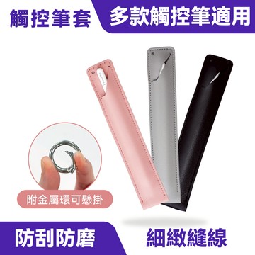 皮革觸控筆保護套｜質感皮革 、 防丟防刮