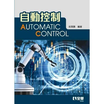 <全新>全華出版 大學用書【自動控制(姚賀騰)】(2022年6月)(6488)<大學書城>