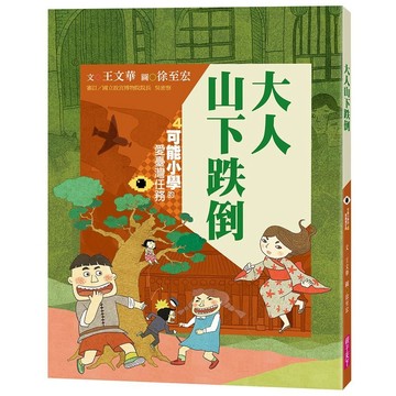 【親子天下】（新版）可能小學的愛臺灣任務4：大人山下跌倒（暢銷紀念版）｜官方直營