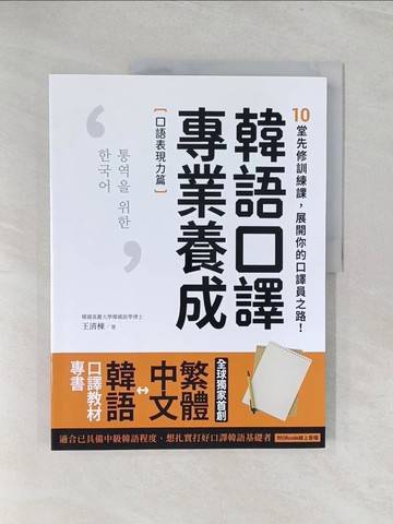 【書寶二手書T1／語言學習_Y3Q】韓語口譯專業養成 口語表現力篇：10堂先修訓練課，展開你的口譯員之路！_王清棟