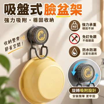 【拆洗重複利用】吸盤臉盆架 吸盤洗臉盆架 大小臉盆通用 臉盆收納架 浴室臉盆收納架 吸盤式臉盆掛勾 牆面臉盆架 收納架