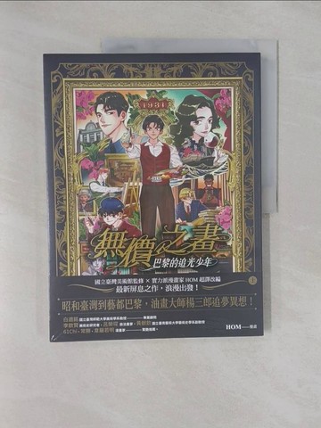【書寶二手書T1／藝術_Y9H】無價之畫：巴黎的追光少年(上)_HOM