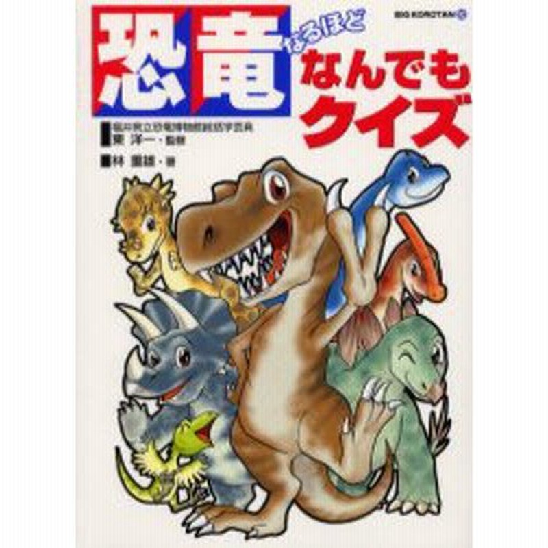 恐竜なるほどなんでもクイズ 通販 Lineポイント最大0 5 Get Lineショッピング