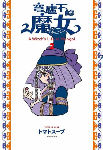 【電子書】穹廬下的魔女(02)