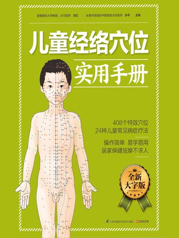 【電子書】儿童经络穴位实用手册